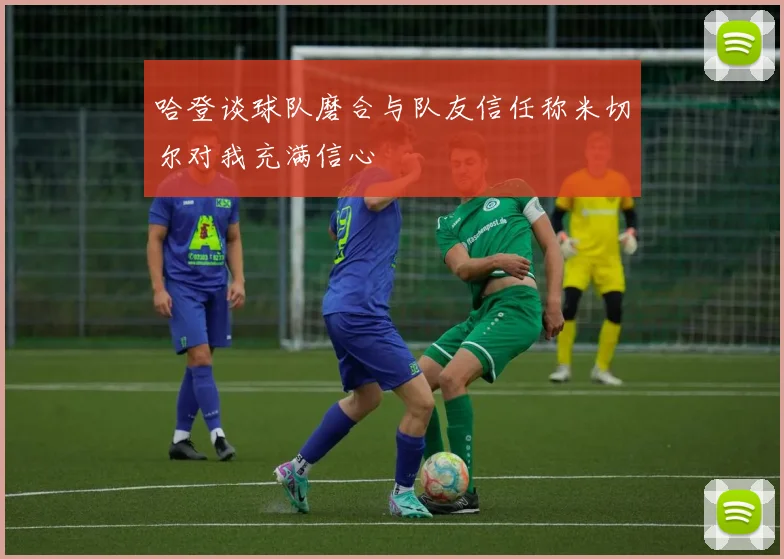 哈登谈球队磨合与队友信任称米切尔对我充满信心