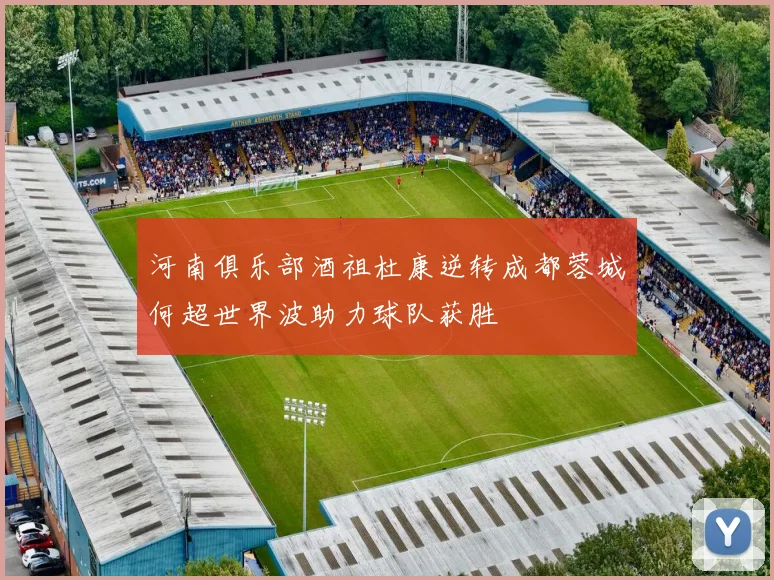 河南俱乐部酒祖杜康逆转成都蓉城何超世界波助力球队获胜