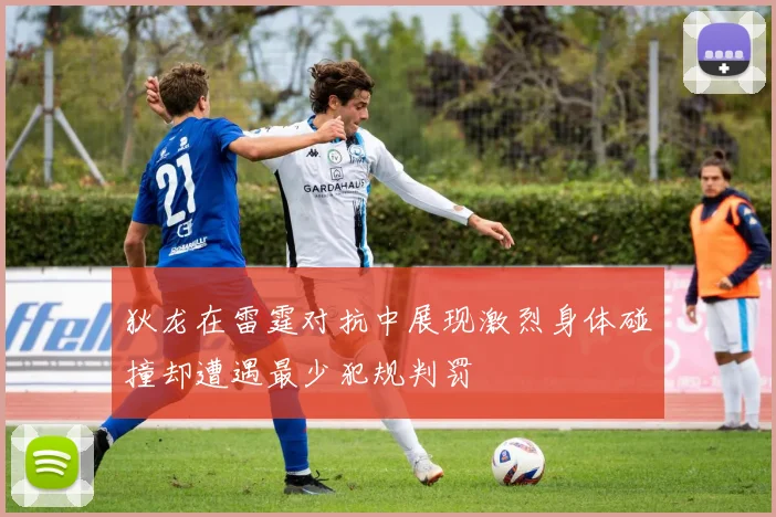 狄龙在雷霆对抗中展现激烈身体碰撞却遭遇最少犯规判罚