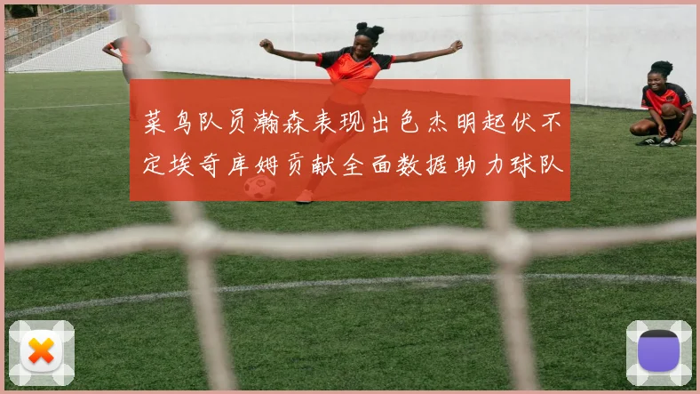 菜鸟队员瀚森表现出色杰明起伏不定埃奇库姆贡献全面数据助力球队