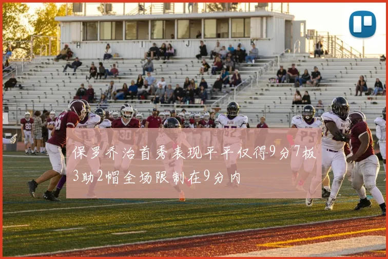 保罗乔治首秀表现平平仅得9分7板3助2帽全场限制在9分内