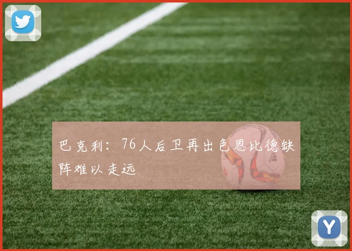 巴克利：76人后卫再出色恩比德缺阵难以走远