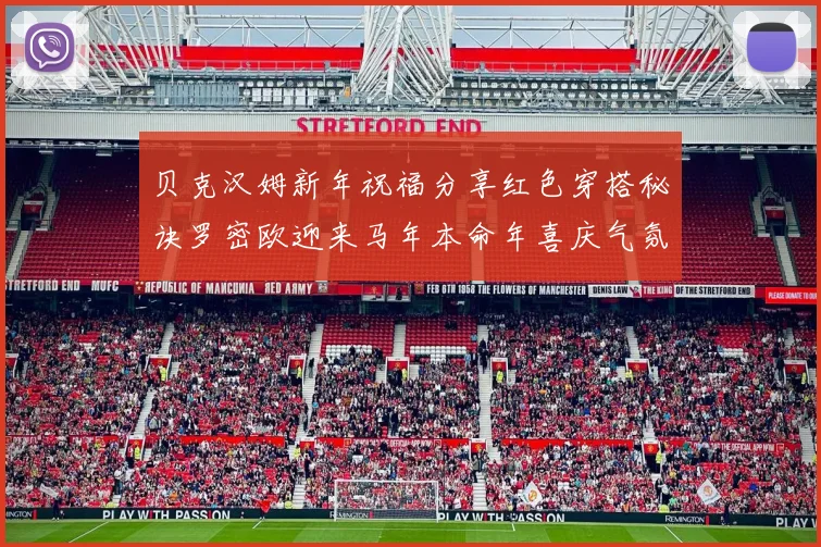 贝克汉姆新年祝福分享红色穿搭秘诀罗密欧迎来马年本命年喜庆气氛