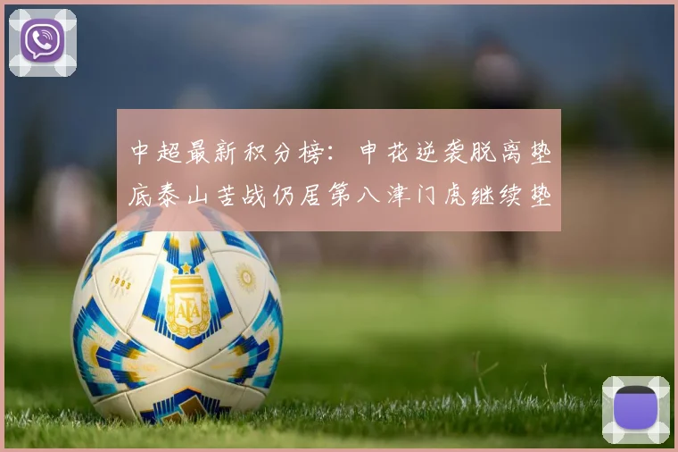 中超最新积分榜：申花逆袭脱离垫底泰山苦战仍居第八津门虎继续垫底陷入困境