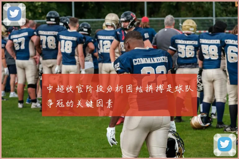 中超收官阶段分析团结拼搏是球队争冠的关键因素