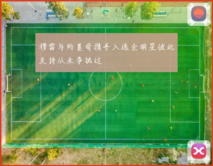 穆雷与约基奇携手入选全明星彼此支持从未争执过