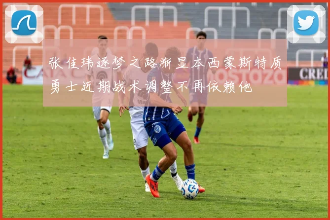 张佳玮逐梦之路渐显本西蒙斯特质勇士近期战术调整不再依赖他