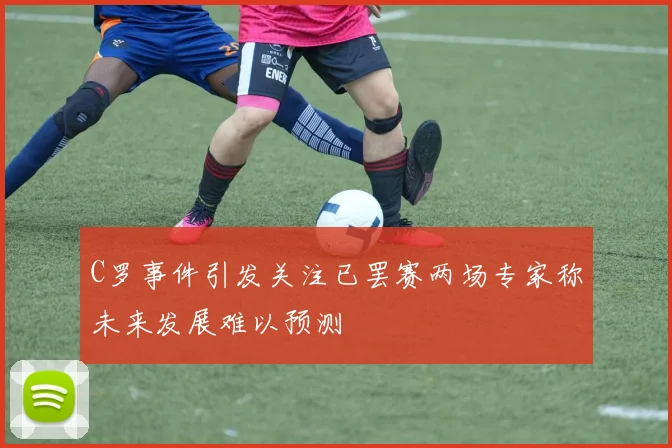 C罗事件引发关注已罢赛两场专家称未来发展难以预测